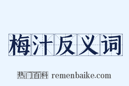 梅汁反义词是什么意思的图片